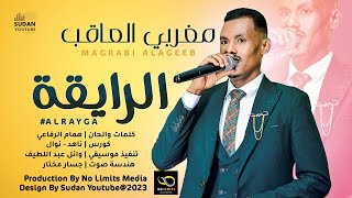 مغربي العاقب - الرايقة || New 2023 || اغاني سودانية 2023