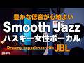【Smooth Jazz】JBLで聴きたい｜BGM|ハスキー女性ボーカル