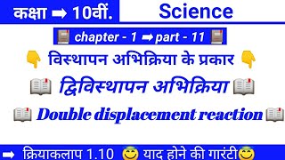 अध्याय 1 द्विविस्थापन अभिक्रिया (Double displacement Reaction) #class_10th_science_chapter_1