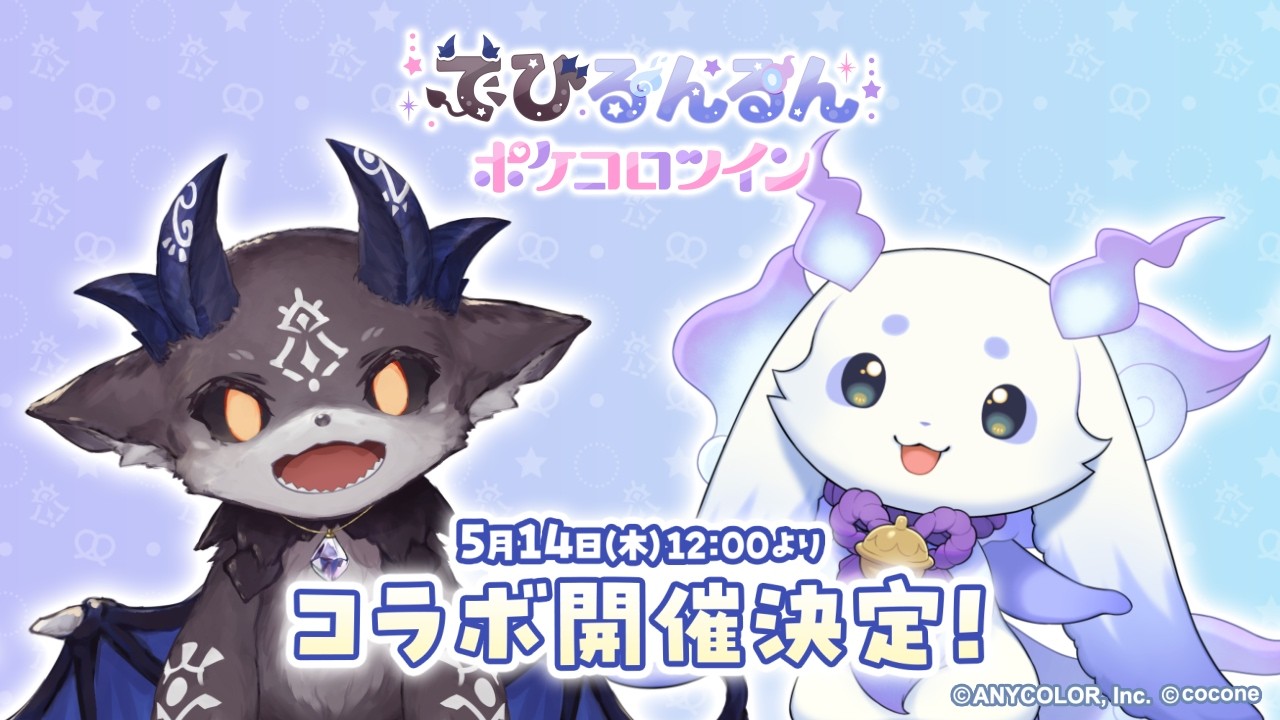 5月14日(木)12:00より『でびるんるん』コラボ開催決定!【開催発表動画】