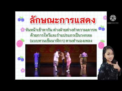 ความเป็นมารำวงมาตรฐาน ป.3