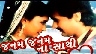 Janam Janam Na Sathi | 2005 | Full Gujarati Movie | Vijay Sheth, Alka Kubal