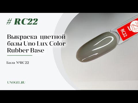 Выкраска: Каучуковое цветное базовое покрытие Uno Lux №RC22 Color Rubber Base