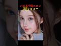 バズる中国コスメ正直レビュー