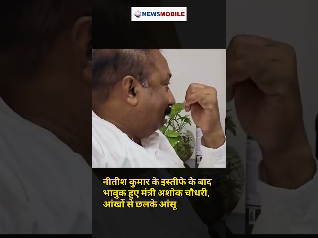 Watch l नीतीश कुमार के इस्तीफे के बाद रो पड़े अशोक चौधरी