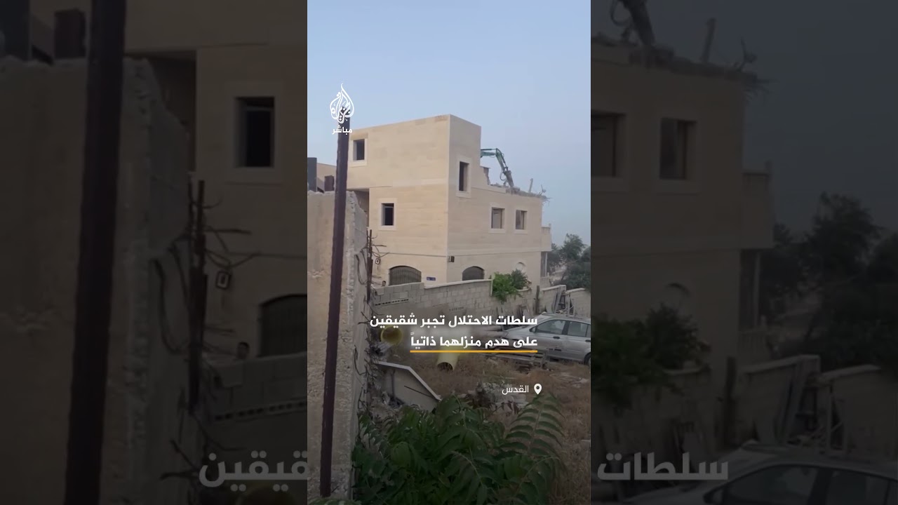 الاحتلال يجبر شقيقين على هدم منزلهما بالقدس