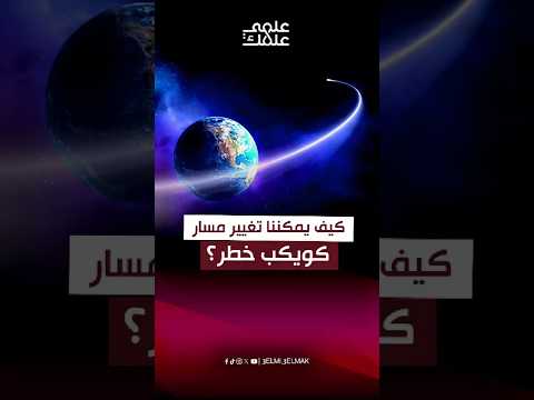 كيف يمكننا تغيير مسار كويكب خطر مذنبات فضاء اكسبلور تكنلوجيا الكويكبات