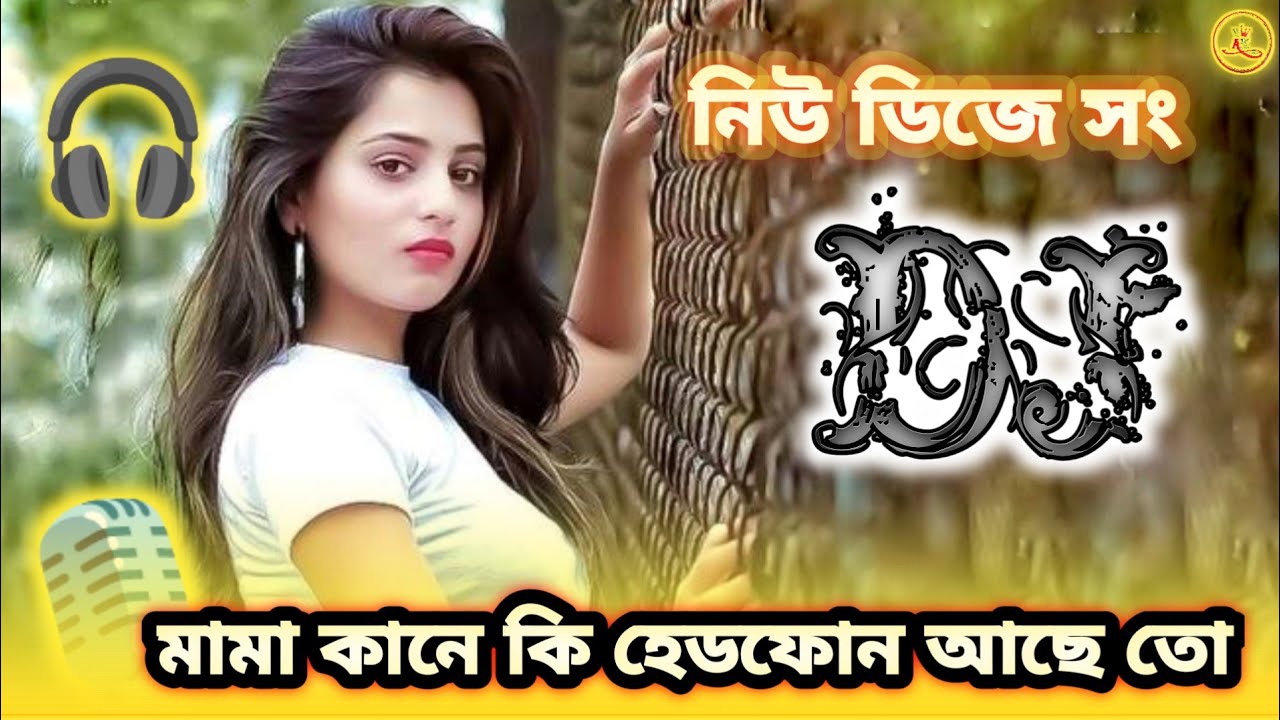 নিউ ডিজে বাংলা সং মামা কানে কি হেডফোন আছে তো 
