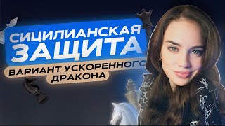 Дебют за черных: сицилианская защита!