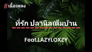 ที่รัก ปลานิลเต็มบ้าน​-Feat.LAZYLOXZY🎵🎵[เนึ้อเพลง]​
