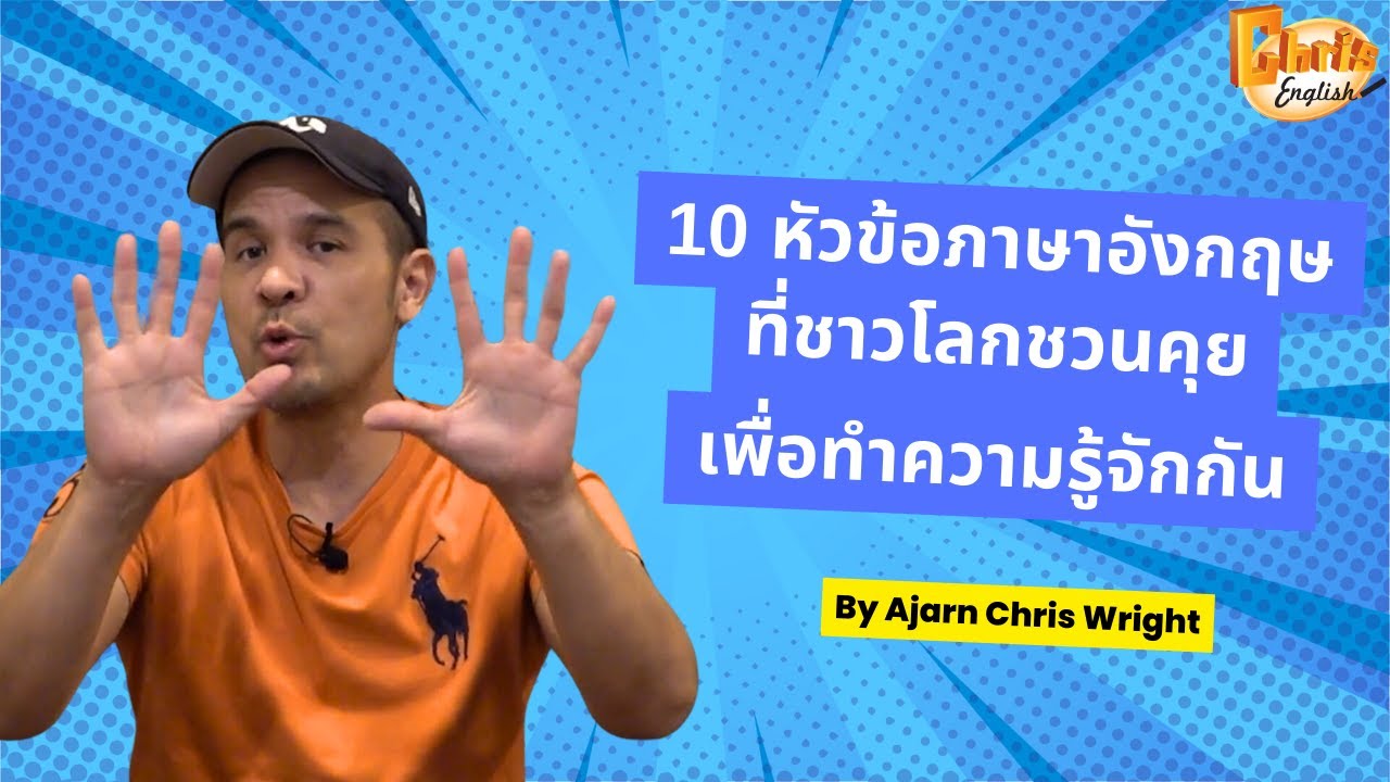 Chris English Online Course of the Month : Conversation Topics