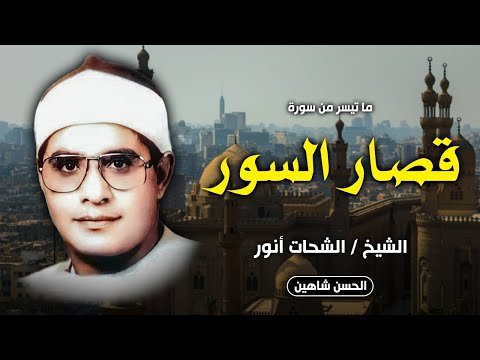 أمسية أسطورية خيالية من قصار السور الشيخ الشحات أنور المسجد الكبير بالدقهلية جودة حصرية 
