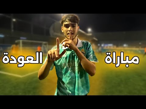 اول مباراة مع اصحابي بعد انقطاع طويل