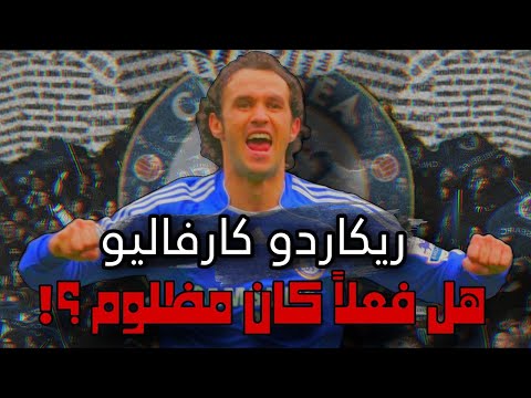 ريكاردو كارفاليو هل فعلا كان مظلوم