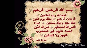 سوره الفاتحه بنفس واحد