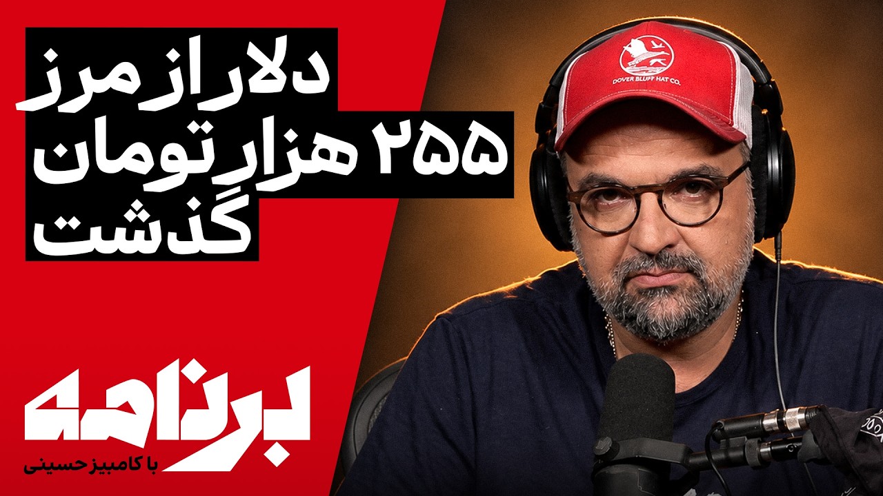 ⁣برنامه با کامبیز حسینی | گرانی دلار چه تغییری در زندگی شما ایجاد کرده است؟