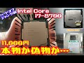 【ジャンク】ハードオフで11,000円で買ったIntel Core i7-8700。これは果たして本物か⁉最近リマーク品や偽物が多いから怪しい・・・ジャンクCPU買ってみた。【PCパーツ】