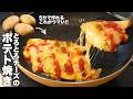 【じゃがいもレシピ】材料3つで簡単！チーズがとろけるじゃがいもガレット