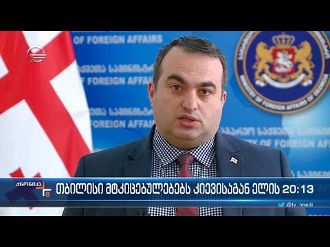 პასუხის ნაცვლად კიევი ისევ კითხვებს სვამს