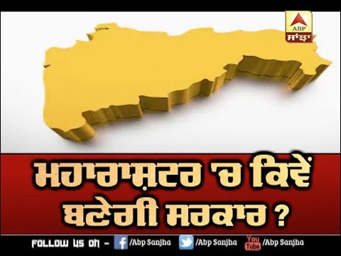 Maharashtra `ਚ ਕਿਵੇਂ ਬਣੇਗੀ ਸਰਕਾਰ ? | ABP SANJHA |