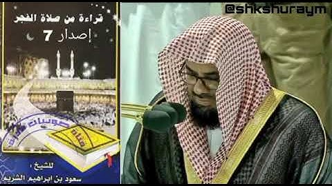 تلاوات فجرية خاشعة من الحرم المكي - الشيخ سعود الشريم