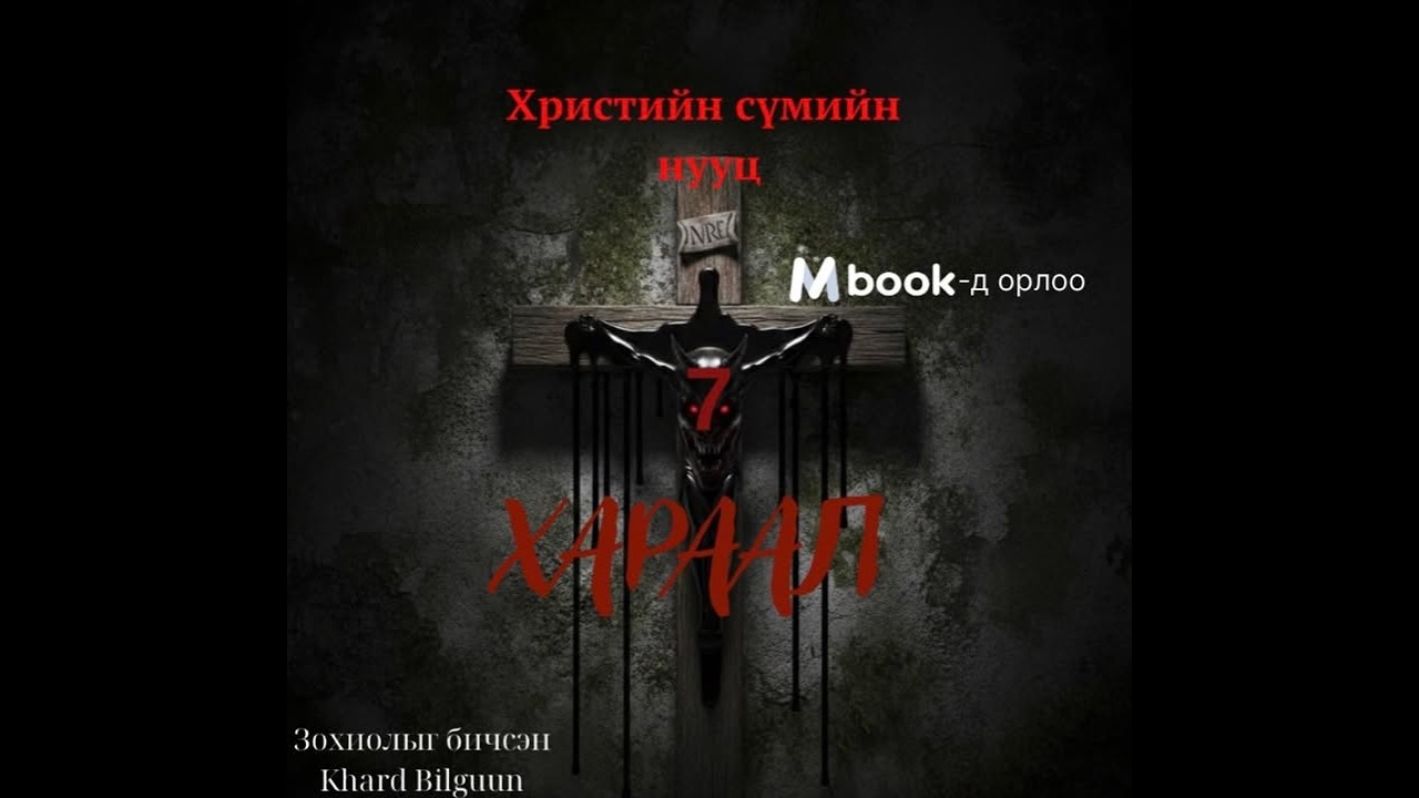 `Хараал 7`  /христийн сүмийн нууц / 1...  бүтэн хувилбар Mbookt орлоо...