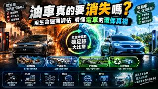 油車真的要消失嗎？用生命週期評估看懂電車的環保真相。#電動車 #燃油車 #油車 #碳足跡 #生命週期碳排放 #汽車科普 #能源分析 #電池製造 #碳中和 #汽車產業
