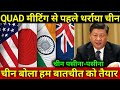 QUAD से बुरी तरह ङरा चीन,India Japan Australia USA 6th Oct.