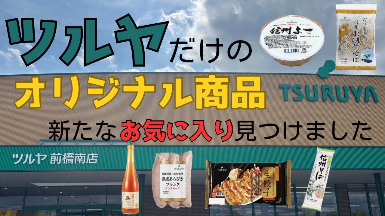 ツルヤのオリジナル商品が神すぎた…店頭で気になったものを正直レビュー