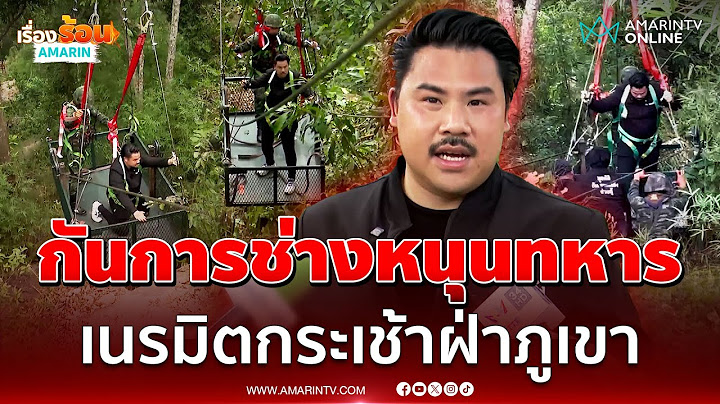 “กัน จอมพลัง” เร่งสร้างกระเช้าหนุนภารกิจทหาร พื้นที่ทุรกันดาร | เรื่องร้อนอมรินทร์