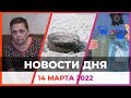 Новости твоего города от 14 марта 2022