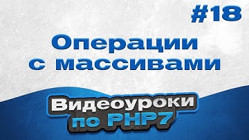 Операции с массивами | #18 - Видеоуроки по PHP7