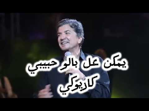 يمكن عل بالو حبيبي كاريوكي