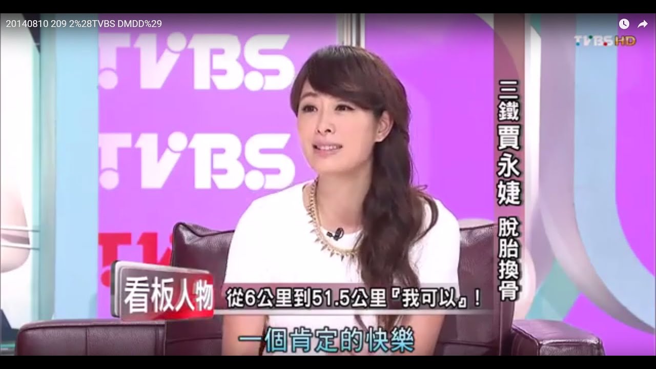面對恐懼 不再被打敗『賈永婕』 TVBS看板人物 20140810 (2/2)