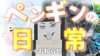 【クソ動画】ペンギンの日常＋お知らせ                       (1mmくらい)【Minecraft軍事部】