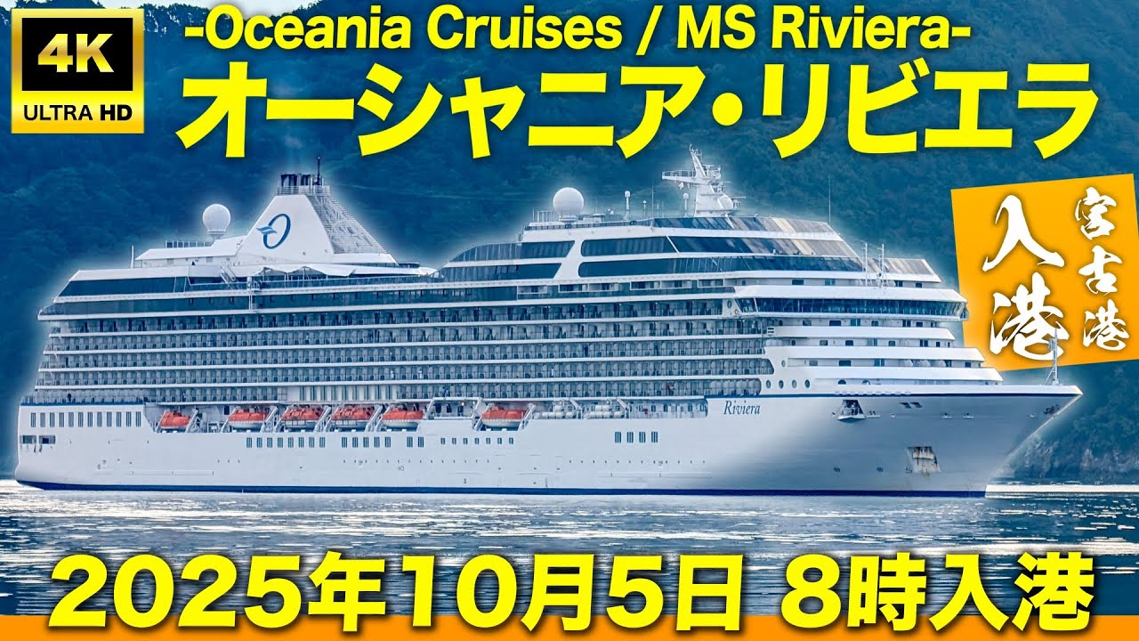 【4K映像】リビエラ（Riviera）が藤原埠頭に入港！