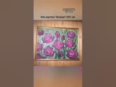 Картина Троянди - YouTube