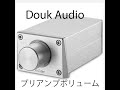 Douk Audio 高精度パッシブプリアンプボリュームボリュームコントローラー　HiFi をパワーアンプに接続してみました。