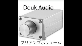 Douk Audio 高精度パッシブプリアンプボリュームボリュームコントローラー　HiFi をパワーアンプに接続してみました。