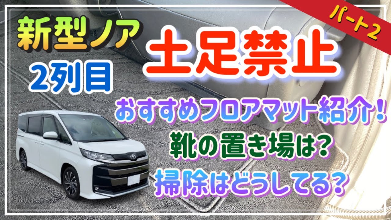 【新型ノア】2列目土足禁止解説！パート2！おすすめフロアマットと靴の置き場と掃除を徹底解説！