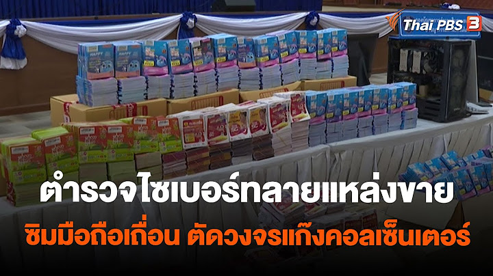 ตำรวจไซเบอร์ทลายแหล่งขายซิมมือถือเถื่อน ตัดวงจรแก๊งคอลเซ็นเตอร์ | สถานีร้องเรียน | 23 พ.ค. 66