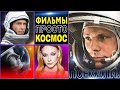 СОВЕТСКИЕ фильмы про КОСМОС