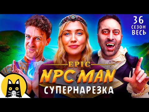 Видео: Супернарезка Epic NPC Man на русском (ВСЕ СЕРИИ, cезон 36) / озвучка BadVo1ce