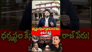 ధర్మస్థల కేసులో ప్రకాష్ రాజ్ పేరు! షాకింగ్ ట్విస్ట్ | Prakash Raj Named in Dharmasthala Case?
