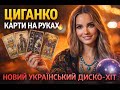 ЦИГАНКО КАРТИ НА РУКАХ Ukrainian Disco Hit 2026