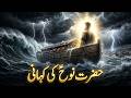 Hazrat Nuh (A.S) Ki Puri Kahani | Qayamat Jaisa Toofan! | Story Of Prophet Nooh A.S