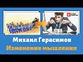 AllUnic. Как изменить мышление? Михаил Герасимов