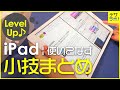 【小技集】知らないと損? iPadを使いこなす便利な使い方!