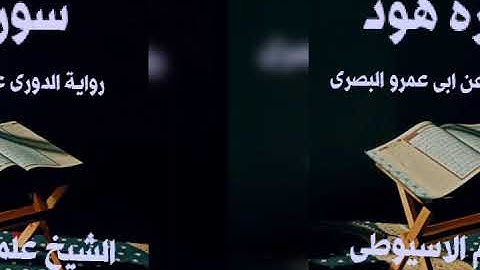 سورة هود برواية الدورى عن ابى عمرو البصرى بصوت القارئ الشيخ علم الاسيوطى