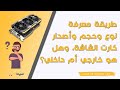 طريقة معرفة نوع وحجم وأصدار كارت الشاشة، وهل هو خارجي أم داخلي؟